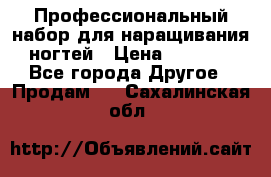 Профессиональный набор для наращивания ногтей › Цена ­ 3 000 - Все города Другое » Продам   . Сахалинская обл.